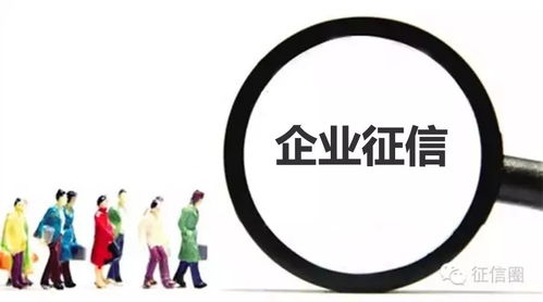 多机构被注销资质，企业征信格局如何重塑？